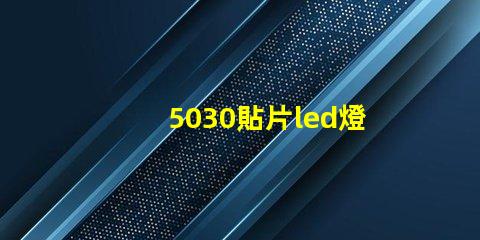 5030貼片led燈珠型號參數 貼片led燈珠型號及尺寸